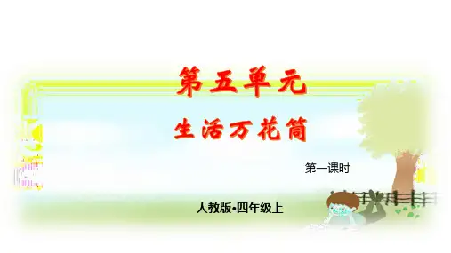 生活万花筒小学四年级上册习作指导PPT课件