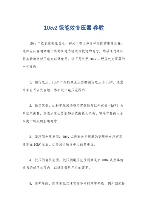 10kv2级能效变压器 参数