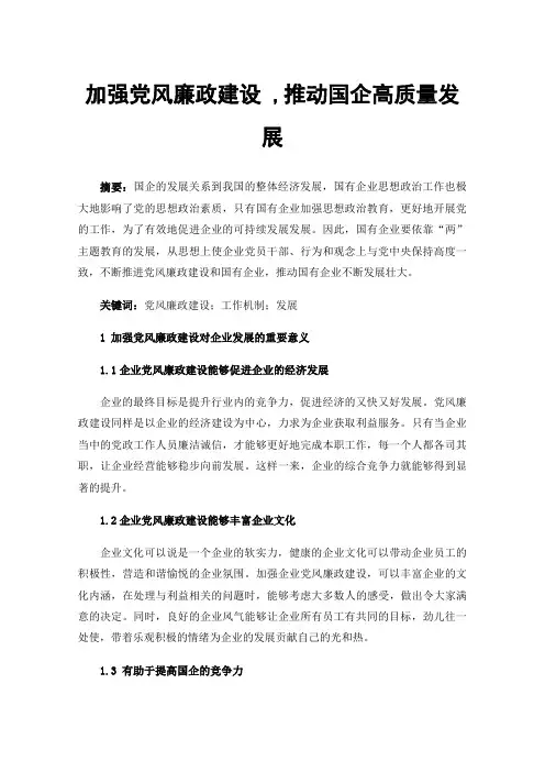 加强党风廉政建设,推动国企高质量发展