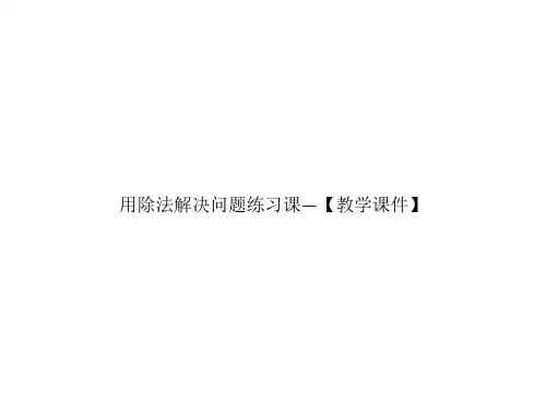 用除法解决问题练习课—【教学课件】