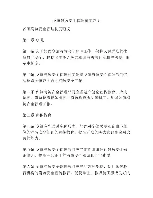 乡镇消防安全管理制度范文