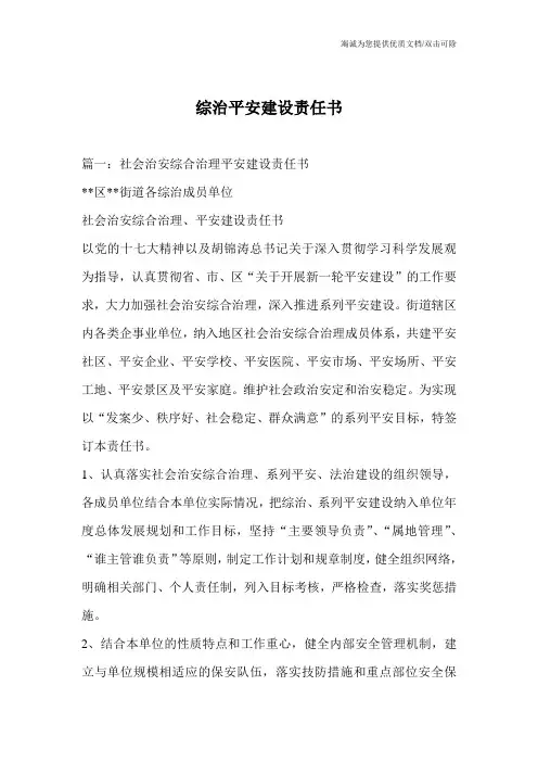 综治平安建设责任书