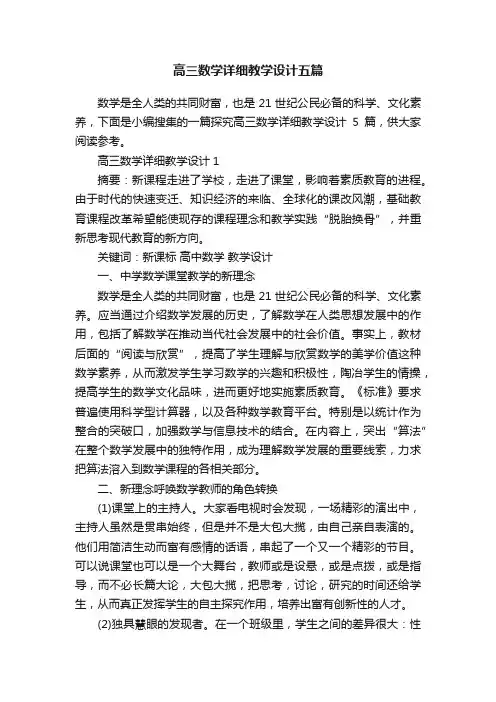 高三数学详细教学设计五篇