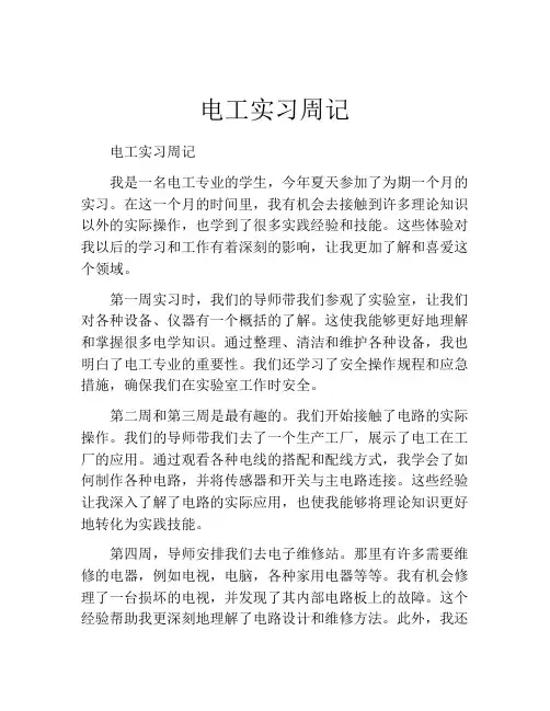 电工实习周记(精选10篇)