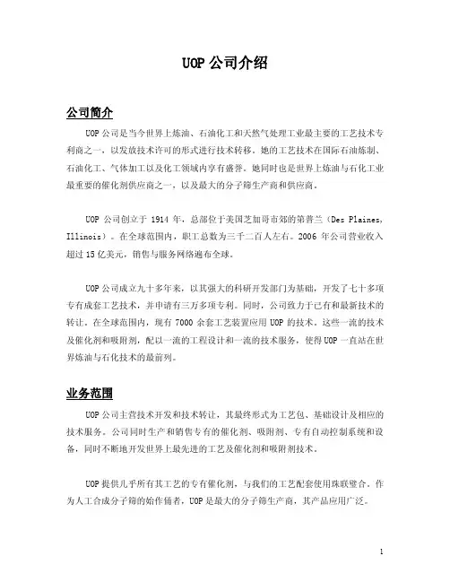 UOP公司介绍