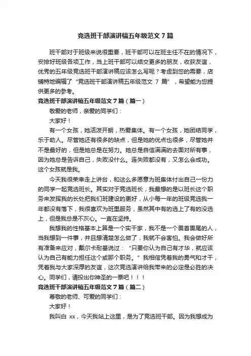 竞选班干部演讲稿五年级范文7篇