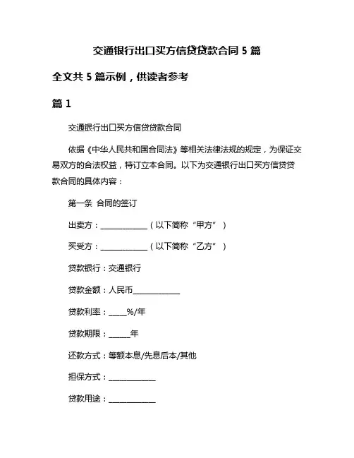 交通银行出口买方信贷贷款合同5篇