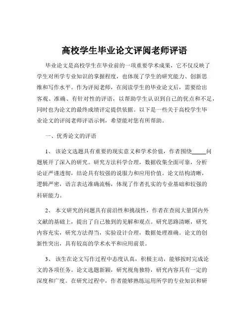 高校学生毕业论文评阅老师评语