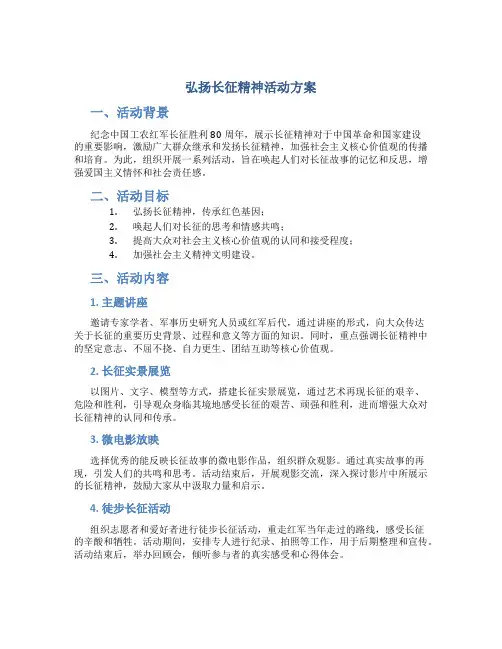 弘扬长征精神活动方案