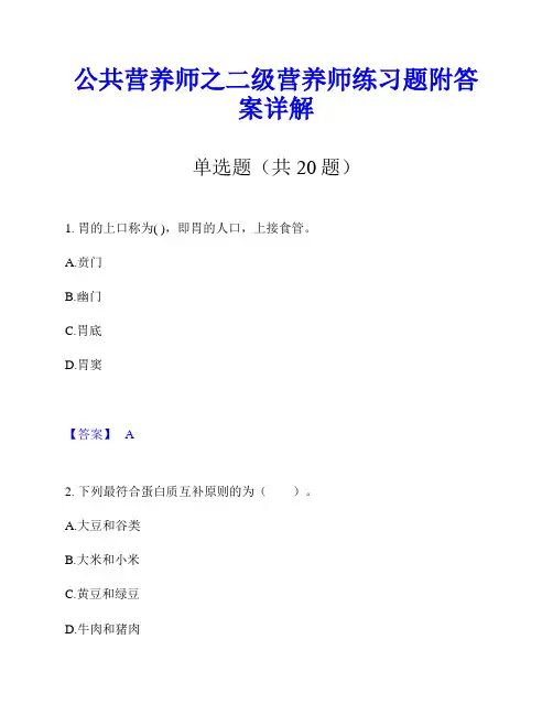 公共营养师之二级营养师练习题附答案详解