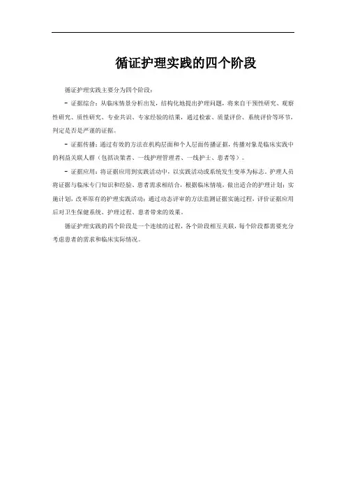 循证护理实践的四个阶段