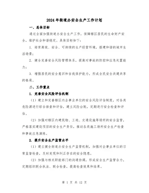 2024年街道办安全生产工作计划（4篇）