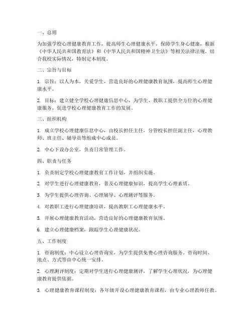 学校心理健康信息中心制度