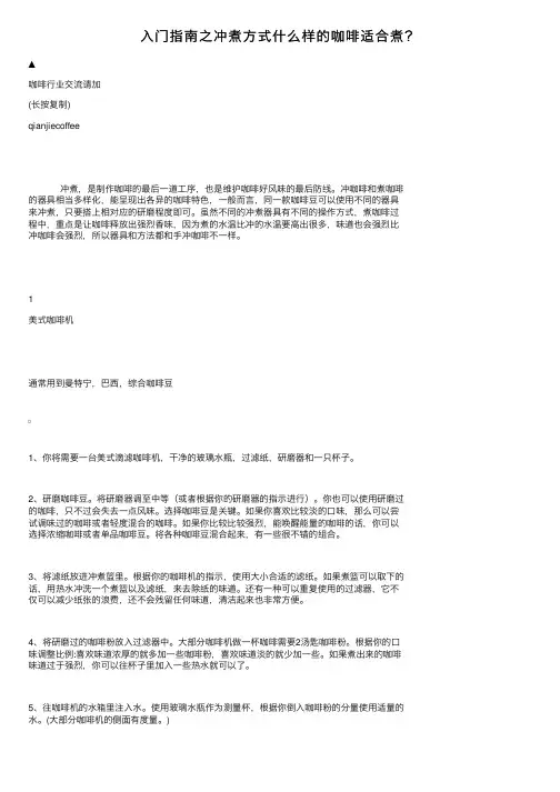 入门指南之冲煮方式什么样的咖啡适合煮？