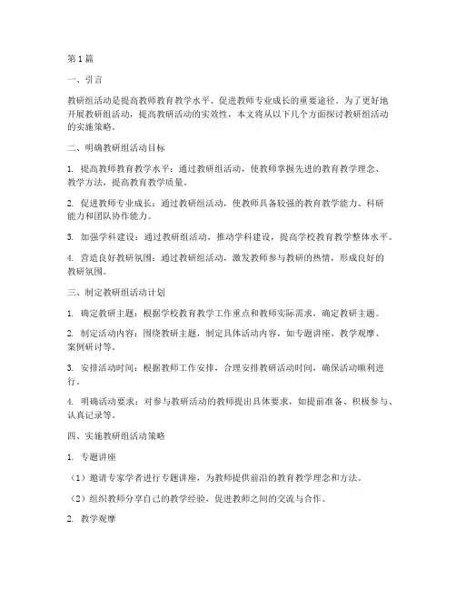 教研组活动实施策略(3篇)