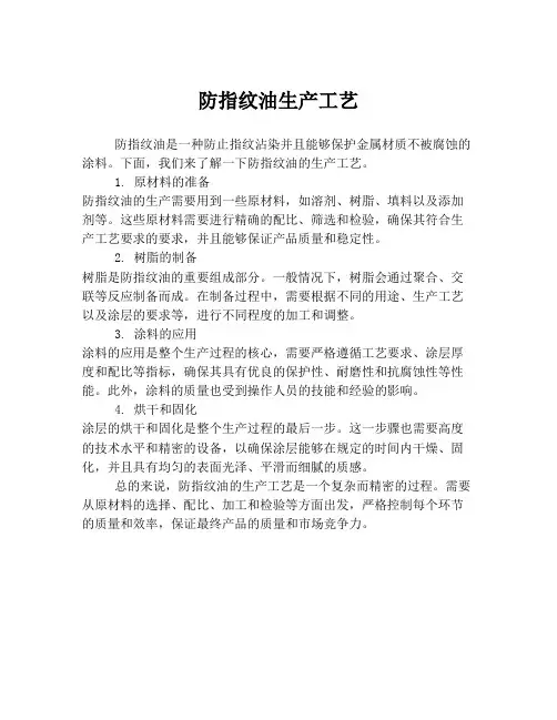 防指纹油生产工艺