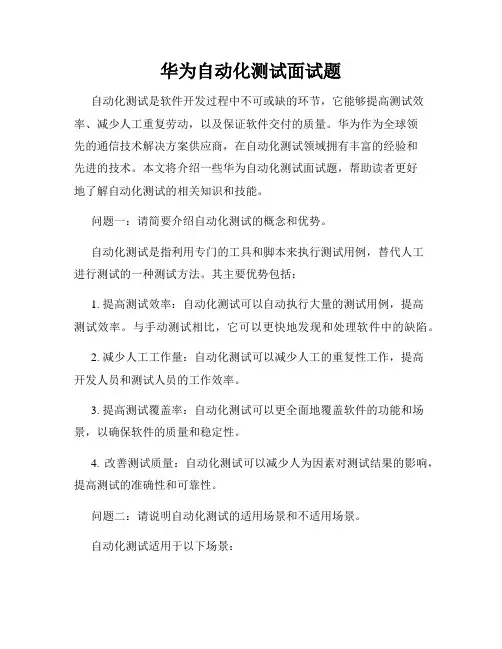华为自动化测试面试题