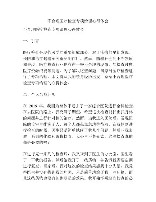 不合理医疗检查专项治理心得体会
