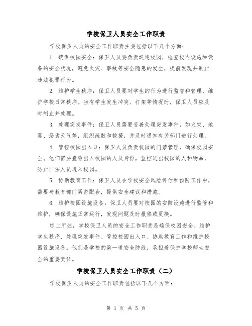 学校保卫人员安全工作职责(四篇)