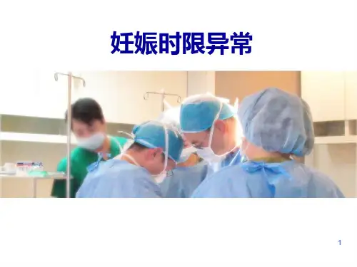 妊娠时限异常-精品医学课件