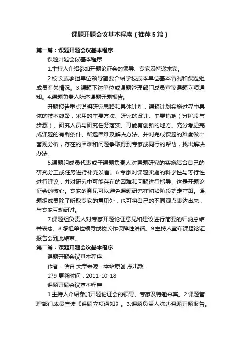 课题开题会议基本程序（推荐5篇）