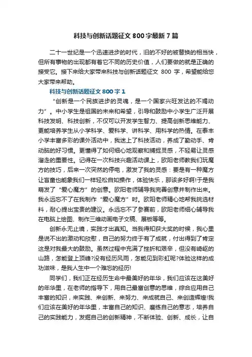 科技与创新话题征文800字最新7篇
