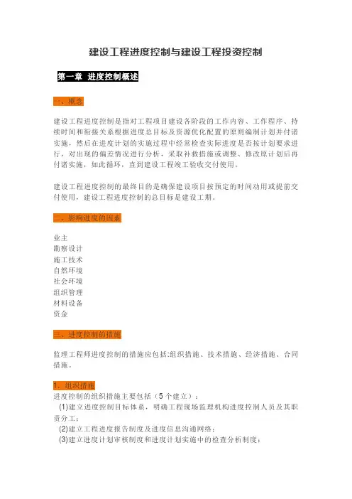 建设工程进度控制与建设工程投资控制