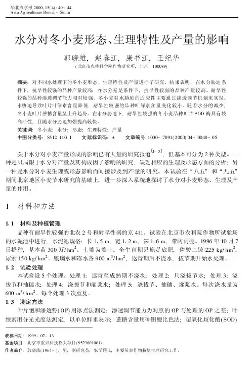 水分对冬小麦形态、生理特性及产量的影响