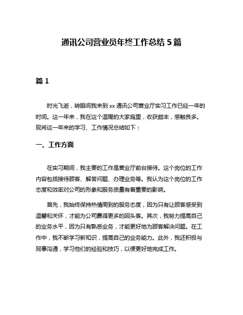 通讯公司营业员年终工作总结5篇