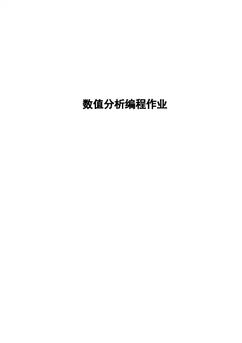 数值分析Matlab作业
