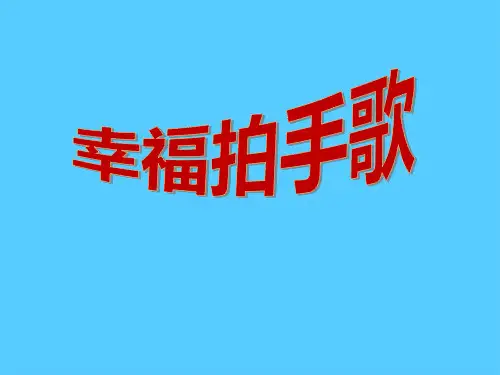 《幸福拍手歌》PPT课件2