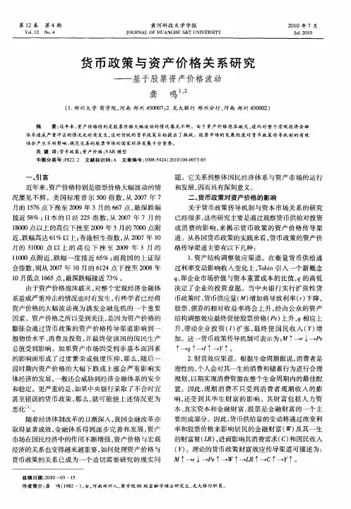 货币政策与资产价格关系研究——基于股票资产价格波动