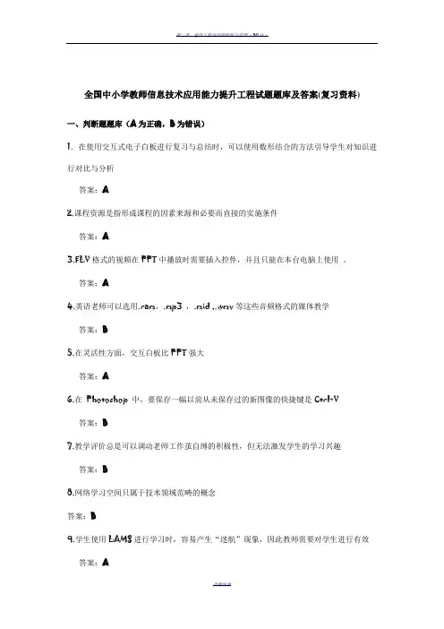 全国中小学教师信息技术应用能力提升工程试题题库及答案
