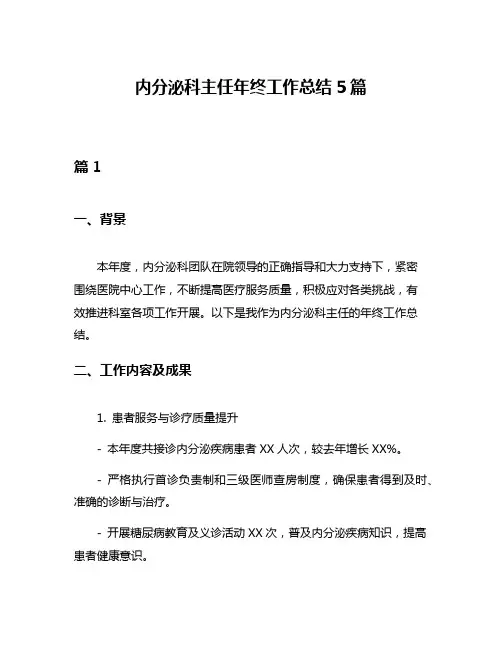 内分泌科主任年终工作总结5篇