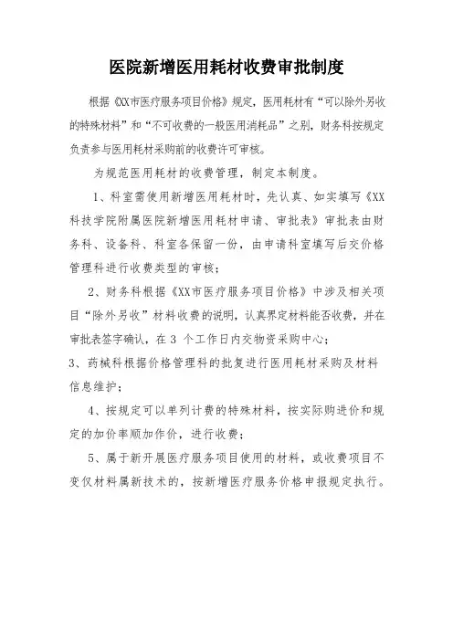医院新增医用耗材收费审批制度