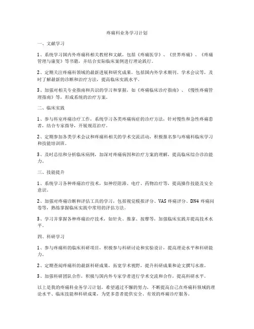 疼痛科业务学习计划