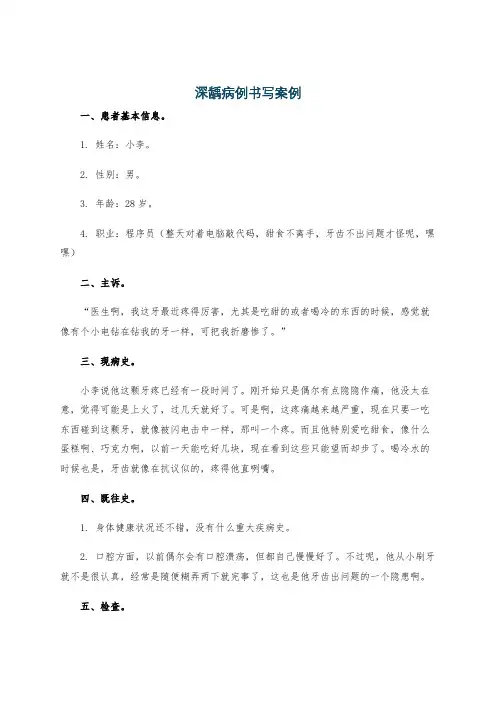 深龋病例书写案例