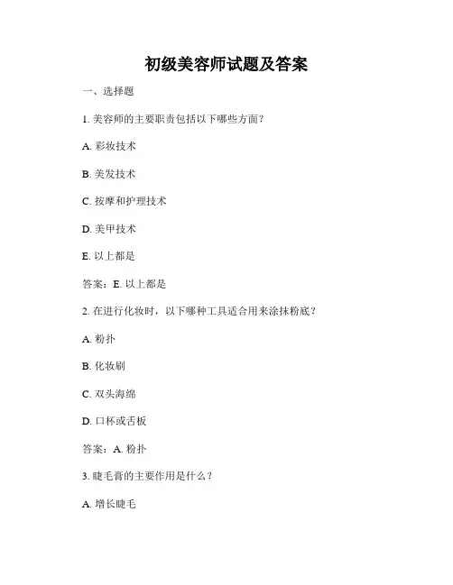 初级美容师试题及答案