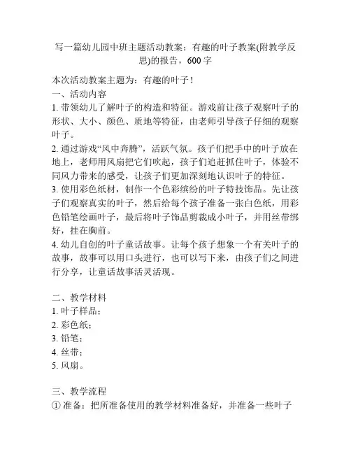 幼儿园中班主题活动教案：有趣的叶子教案(附教学反思)