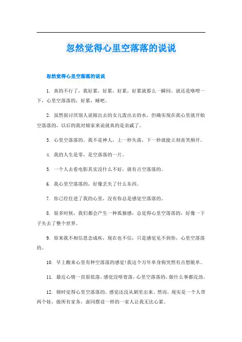 忽然觉得心里空落落的说说