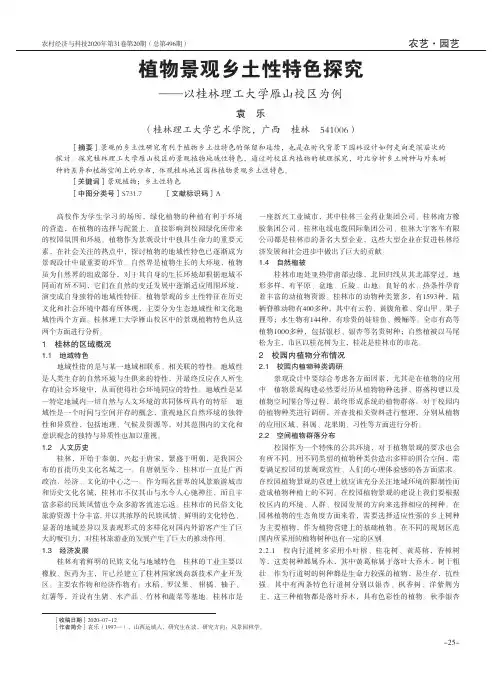 植物景观乡土性特色探究——以桂林理工大学雁山校区为例