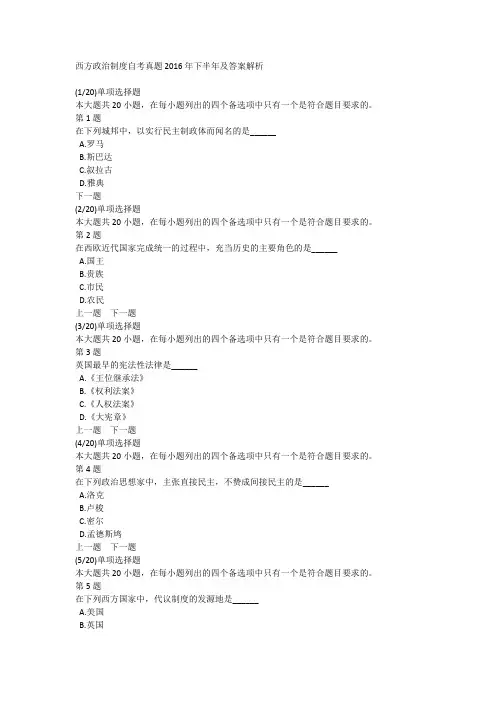 西方政治制度自考真题2016年下半年及答案解析