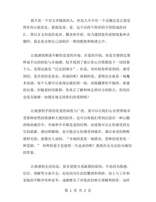 爱的抱怨作文范文