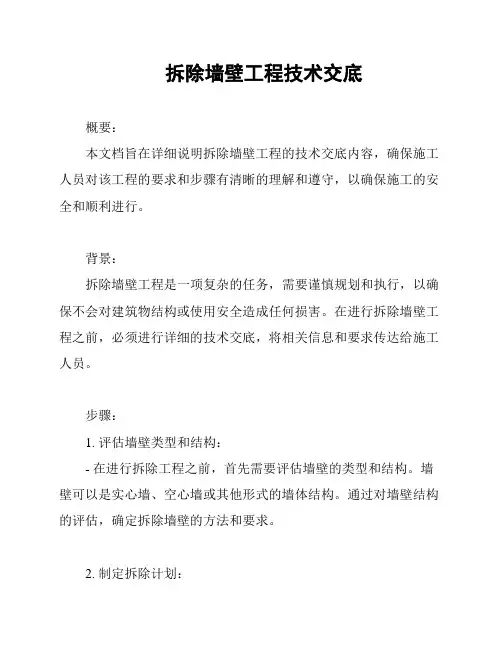 拆除墙壁工程技术交底