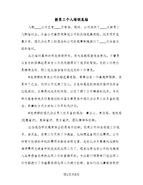 新员工个人培训总结（4篇）