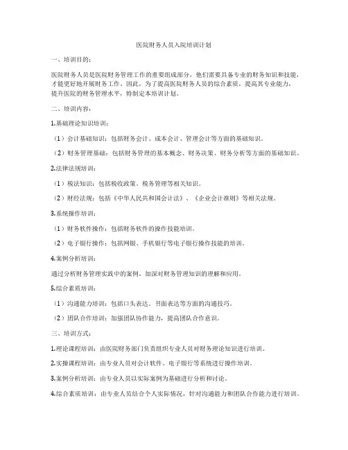 医院财务人员入院培训计划