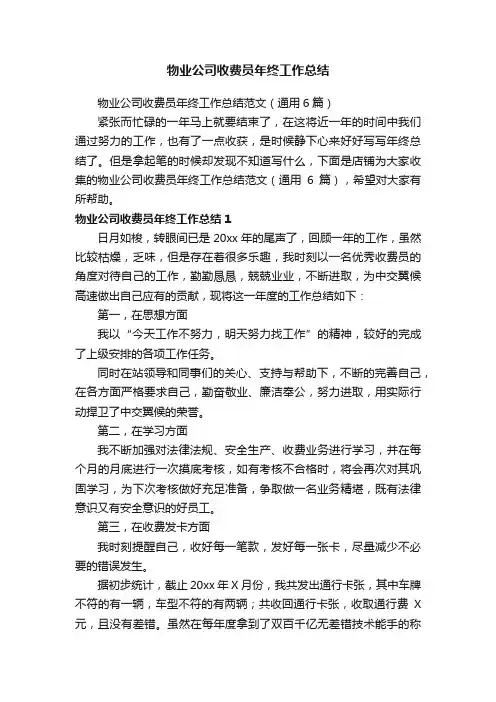 物业公司收费员年终工作总结