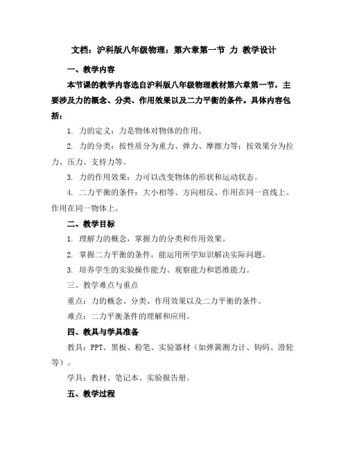 沪科版八年级物理：第六章第一节力教学设计