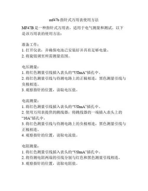 mf47b指针式万用表使用方法