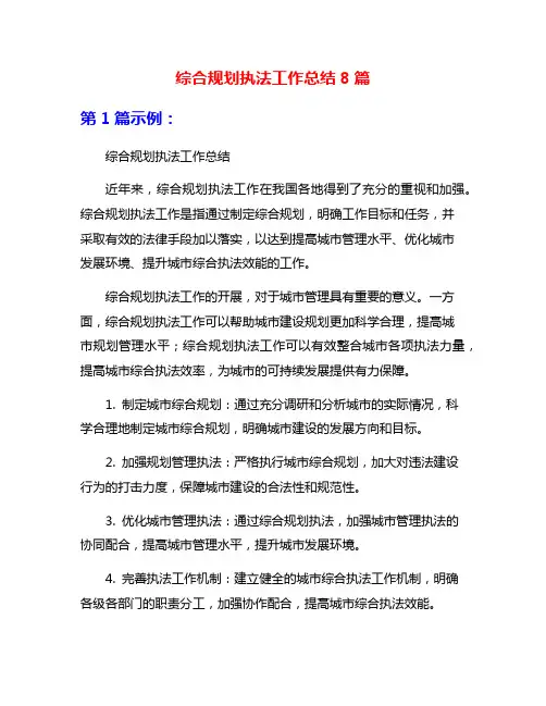 综合规划执法工作总结8篇